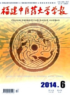 福建中醫(yī)藥大學學報雜志