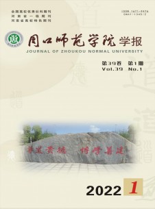 周口師范學(xué)院學(xué)報(bào)