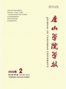 唐山學(xué)院學(xué)報雜志