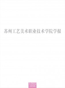 蘇州工藝美術(shù)職業(yè)技術(shù)學(xué)院學(xué)報(bào)
