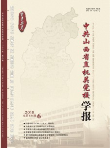 中共山西省直機(jī)關(guān)黨校學(xué)報(bào)雜志