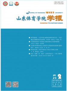 山東體育學(xué)院學(xué)報(bào)