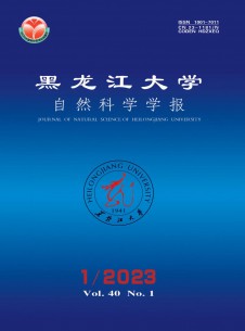 黑龍江大學(xué)自然科學(xué)學(xué)報(bào)
