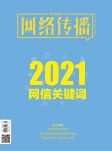 網(wǎng)絡(luò)傳播雜志