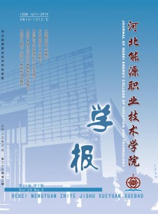 河北能源職業(yè)技術(shù)學(xué)院學(xué)報(bào)