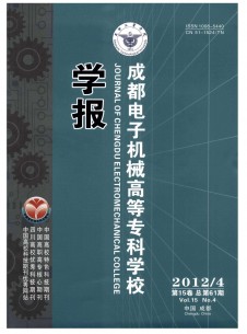 成都電子機(jī)械高等專科學(xué)校學(xué)報