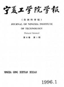 寧夏工學(xué)院學(xué)報(bào)雜志