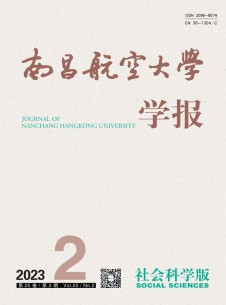 南昌航空大學(xué)學(xué)報(bào)·社會科學(xué)版