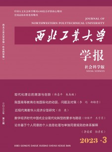 西北工業(yè)大學(xué)學(xué)報(bào)·社會科學(xué)版