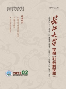 長江大學(xué)學(xué)報·社會科學(xué)版