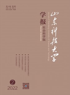 山東科技大學(xué)學(xué)報·社會科學(xué)版雜志
