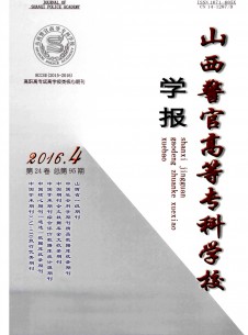 山西警官高等?？茖W校學報雜志