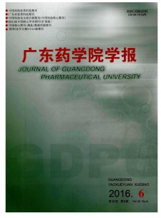 廣東藥學(xué)院學(xué)報(bào)