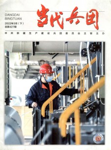 當(dāng)代兵團雜志