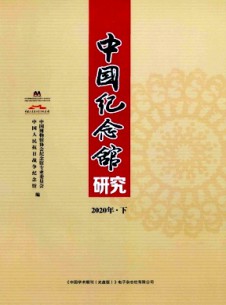 中國(guó)紀(jì)念館研究雜志