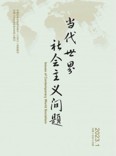 當(dāng)代世界社會主義問題