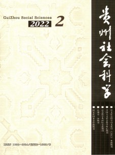貴州社會(huì)科學(xué)
