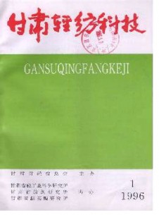 甘肅輕紡科技雜志