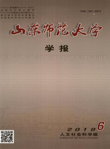 山東師范大學(xué)學(xué)報·社會科學(xué)版