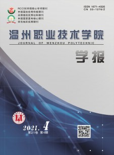 溫州職業(yè)技術(shù)學(xué)院學(xué)報(bào)