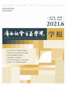 廣西社會主義學(xué)院學(xué)報