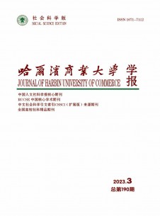 哈爾濱商業(yè)大學(xué)學(xué)報·社會科學(xué)版雜志