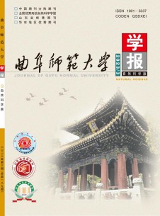 曲阜師范大學(xué)學(xué)報(bào)·自然科學(xué)版