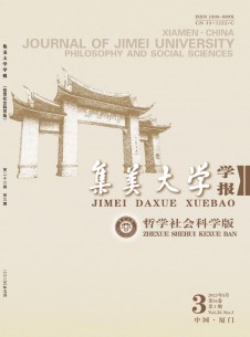 集美大學(xué)學(xué)報·哲學(xué)社會科學(xué)版
