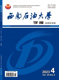 西南石油大學(xué)學(xué)報·自然科學(xué)版
