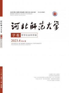 河北師范大學(xué)學(xué)報(bào)·哲學(xué)社會科學(xué)版