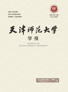 天津師范大學(xué)學(xué)報(bào)·社會(huì)科學(xué)版