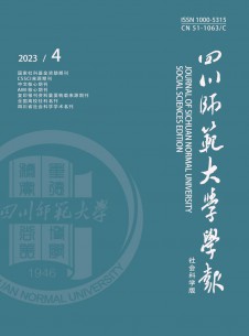 四川師范大學(xué)學(xué)報·社會科學(xué)版