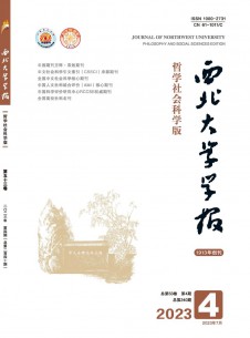 西北大學(xué)學(xué)報(bào)·哲學(xué)社會科學(xué)版