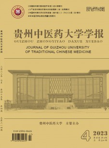 貴州中醫(yī)藥大學(xué)學(xué)報