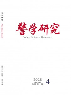 警學(xué)研究雜志