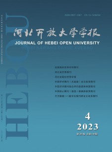 河北開放大學(xué)學(xué)報(bào)