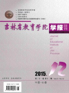 吉林省教育學(xué)院學(xué)報·下旬雜志