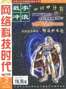 網(wǎng)絡(luò)科技時代·數(shù)字沖浪雜志