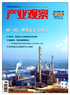 中國石油和化工產(chǎn)業(yè)觀察