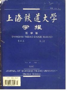 上海鐵道大學(xué)學(xué)報·醫(yī)科版雜志