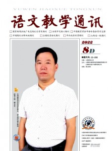 語文教學(xué)通訊·D刊(學(xué)術(shù)刊)