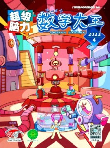 數(shù)學(xué)大王·超級(jí)腦力雜志