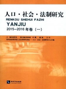 人口·社會(huì)·法制研究雜志
