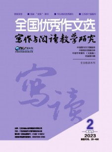 全國(guó)優(yōu)秀作文選·寫作與閱讀教學(xué)研究雜志