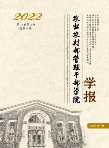 農(nóng)業(yè)農(nóng)村部管理干部學(xué)院學(xué)報(bào)