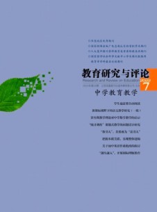 教育研究與評論·中學教育教學