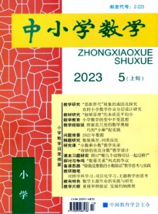 中小學數(shù)學·小學版雜志