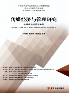 傳媒經(jīng)濟與管理研究雜志