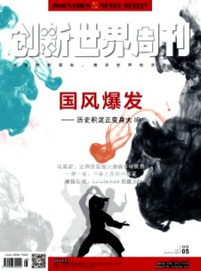 創(chuàng)新世界周刊