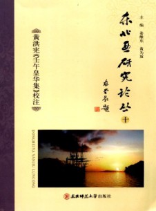 東北亞研究論叢·長師大雜志